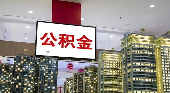 伊川离职后公积金可以一次性取吗（离职后能一次性取出住房公积金吗）